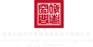 美女搞逼免费软件在线观看深圳市城市空间规划建筑设计有限公司